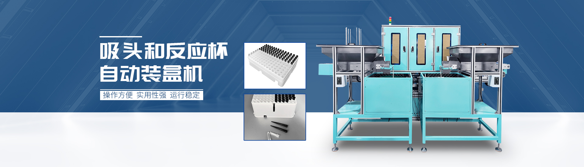 吸头反应杯自动塞芯装盒机
