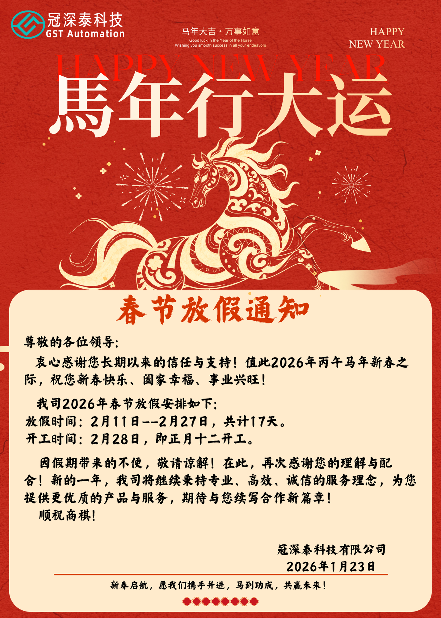 冠深泰自动化设备厂家：春节放假通知